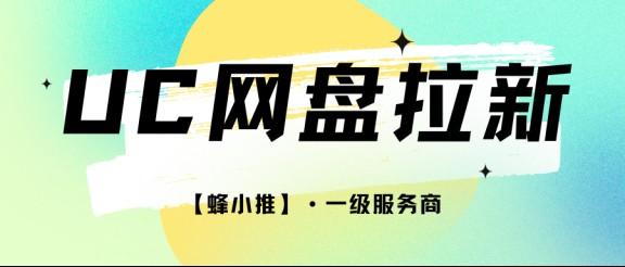 【蜂小推】UC网盘拉新平台入口在这里，活动跑到6月30日，最高一单15元