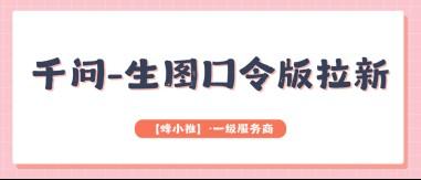 摸清千问推广底层逻辑，不再盲目发力轻松稳步出单