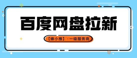 蜂小推：百度网盘拉新副业：告别收益困境