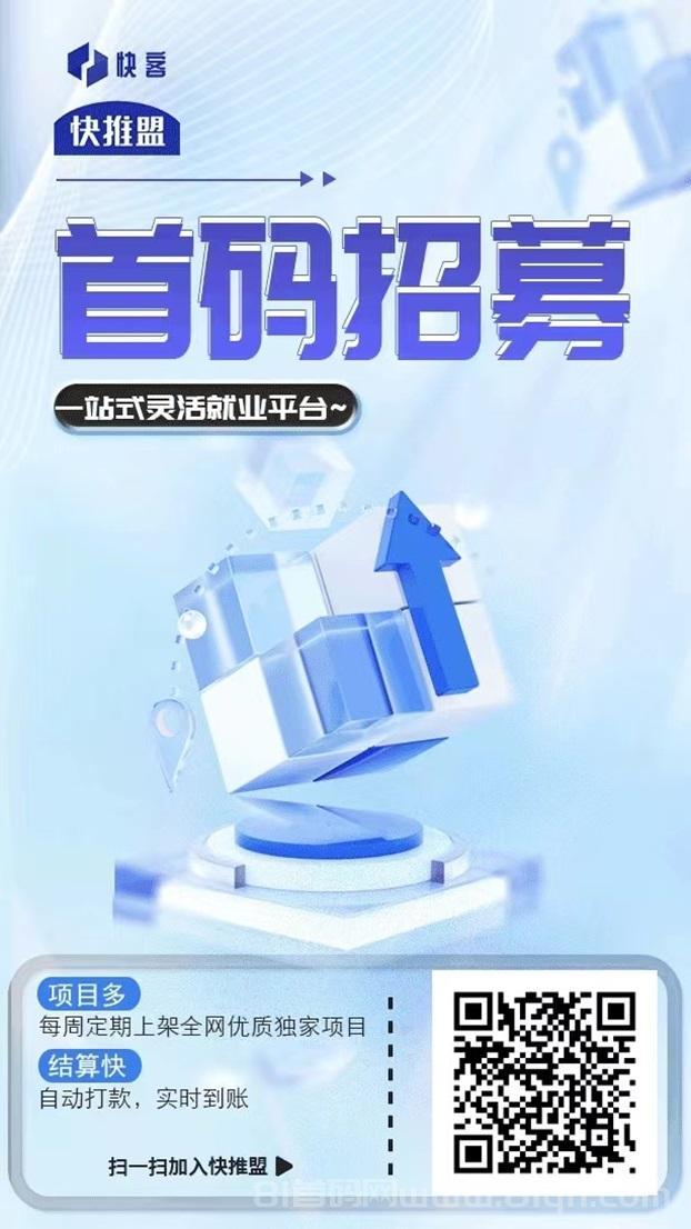 快推盟官方注册邀请码864139，全国首码招募地推达人！