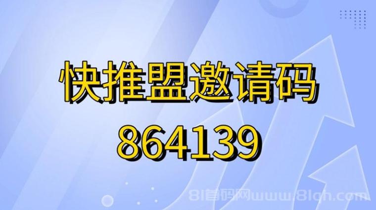 快推盟官方注册邀请码864139，全国首码招募地推达人！