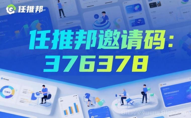 任推邦app官方邀请码是多少？