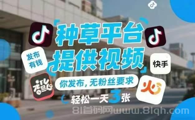抖音小任务:发视频赚钱每天兜底70加不制作,领现成视频直接发,单视频收益70块,多平台分发收益叠加
