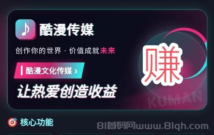 首码《酷漫传媒》刚出—自动撸漫剧1毛提取