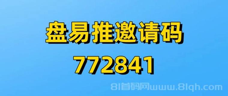 盘易推官网注册入口:盘易推官方统一注册邀请码是772841