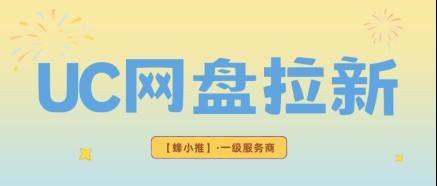 激励期限时加码，玩转UC网盘拉新收益直接翻倍