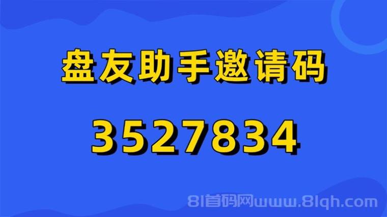 盘友助手网盘拉新平台是真的吗？能不能赚钱钱？怎么注册加入？