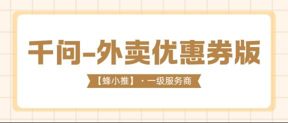 【蜂小推】没人告诉你的千问拉新外卖优惠券版技巧，快速拉新的秘诀