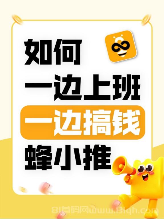 【蜂小推】没人告诉你的千问拉新外卖优惠券版技巧,快速拉新的秘诀