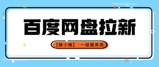 普通人想增收 怎能错过百度网盘拉新