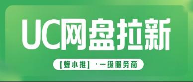 利用碎片时间操作，解锁UC网盘推广激励期收入