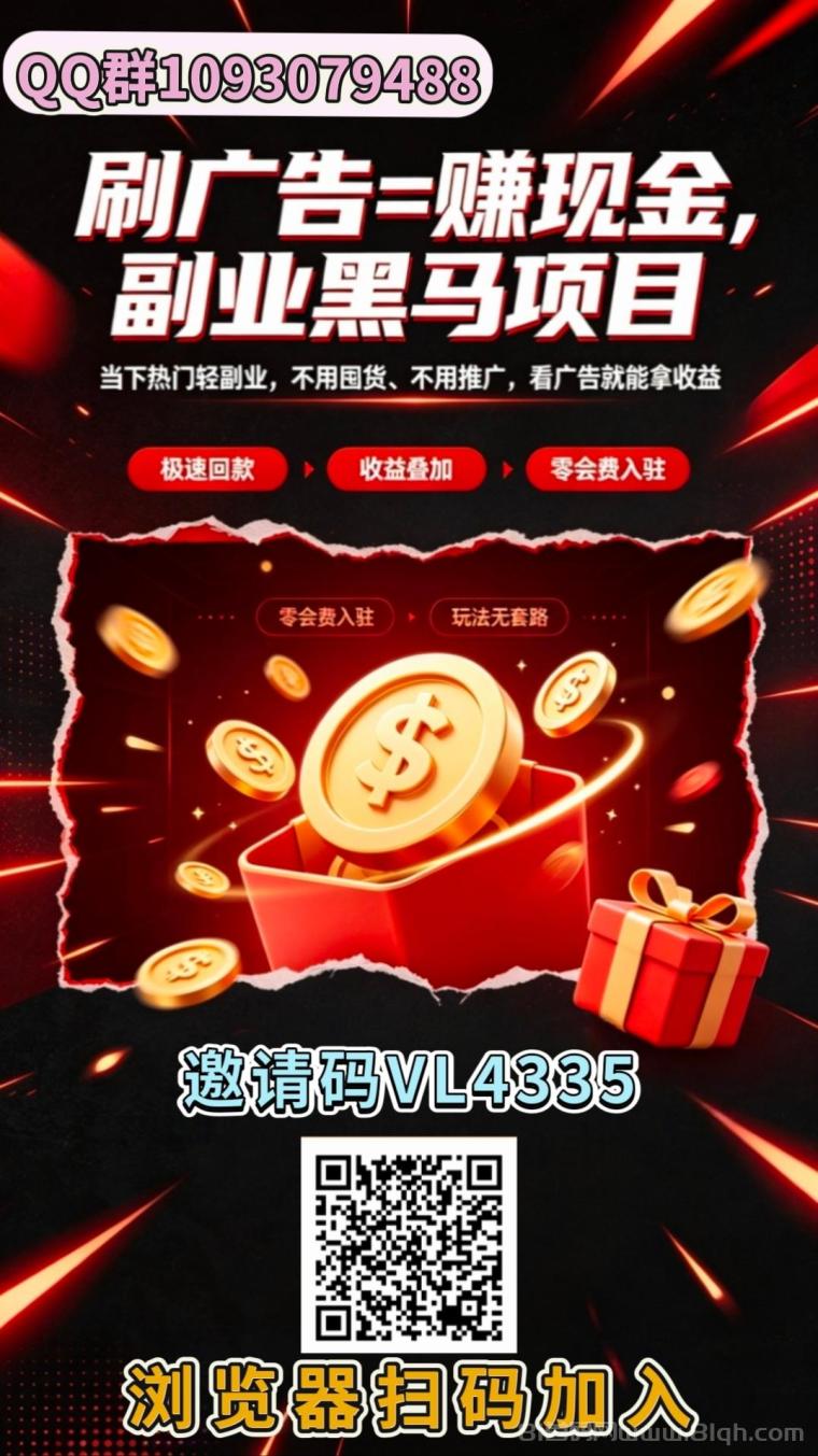 首码趣享看:零撸蓝海项目看广告,收益直接进账,单价全赛道天花板