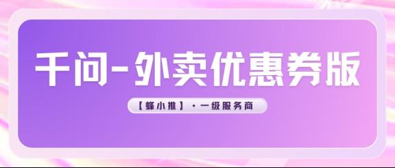 【蜂小推】千问外卖优惠券版推广教程：一篇讲透，新手照着做就行