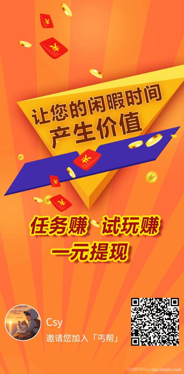 首码丐帮：悬赏平台加流量平台，广告主发项目，零撸玩家做任务赚佣金