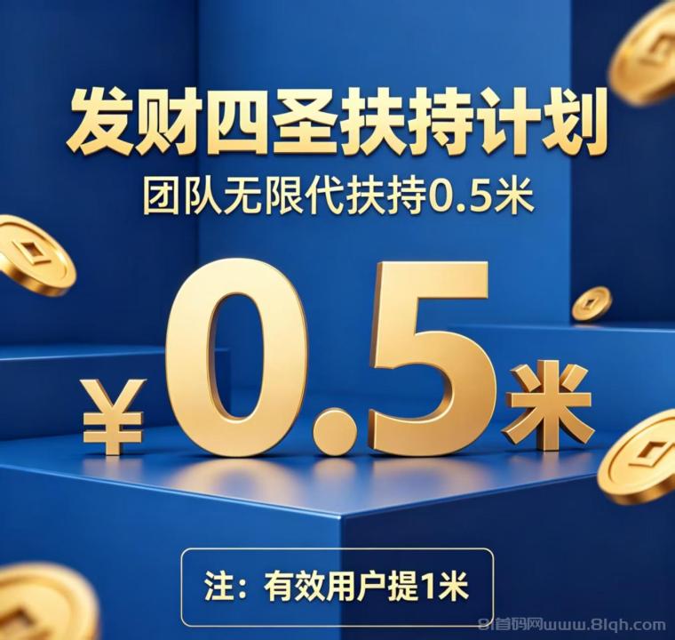 首码发财四圣:开启财富新征程,全网首发不容错过!
