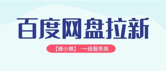 同样做副业，为何有人做百度网盘拉新没收益