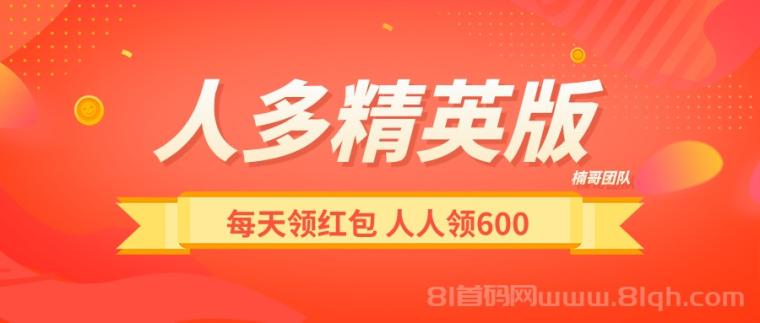 【人多精英版】每天涨人脉,领红包,推广收益没有上限!