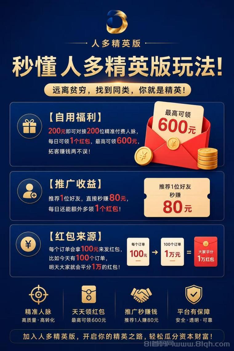 【人多精英版】每天涨人脉,领红包,推广收益没有上限!