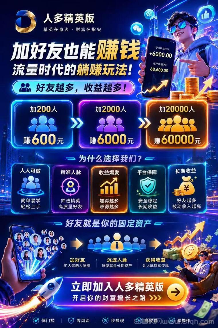 【人多精英版】每天涨人脉,领红包,推广收益没有上限!