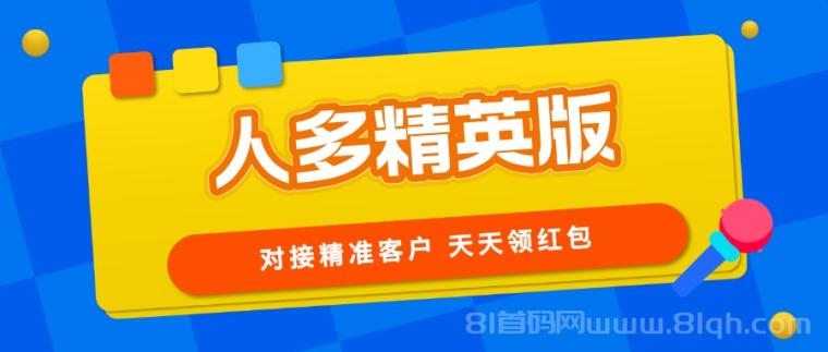 【人多精英版】缺精准客户的来,转化率高,推广收益无上限!