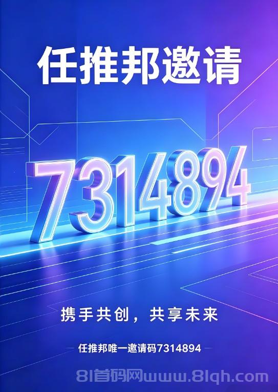 任推邦：2026网推实战专属邀请码7314894，首单佣金上浮30%