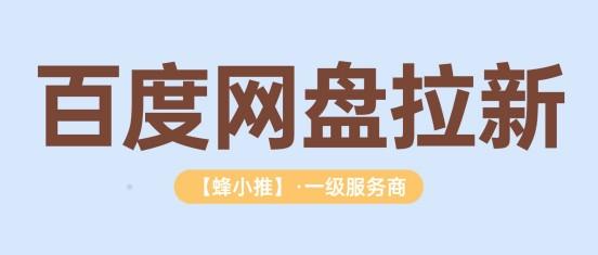 觉得副业收益低？那是因为你没试过百度网盘拉新副业
