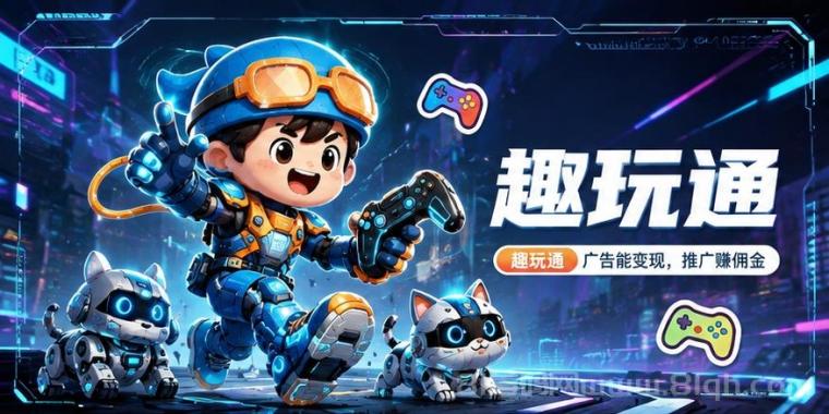 趣玩通实测：边玩游戏边看广告日赚 30+，靠谱副业全流程解析