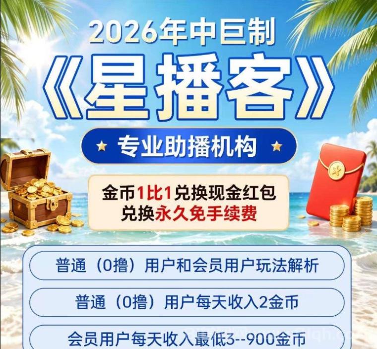 首码刚上线!星播客每天秒赚2米,亲测已到账210,无限收溢真香!