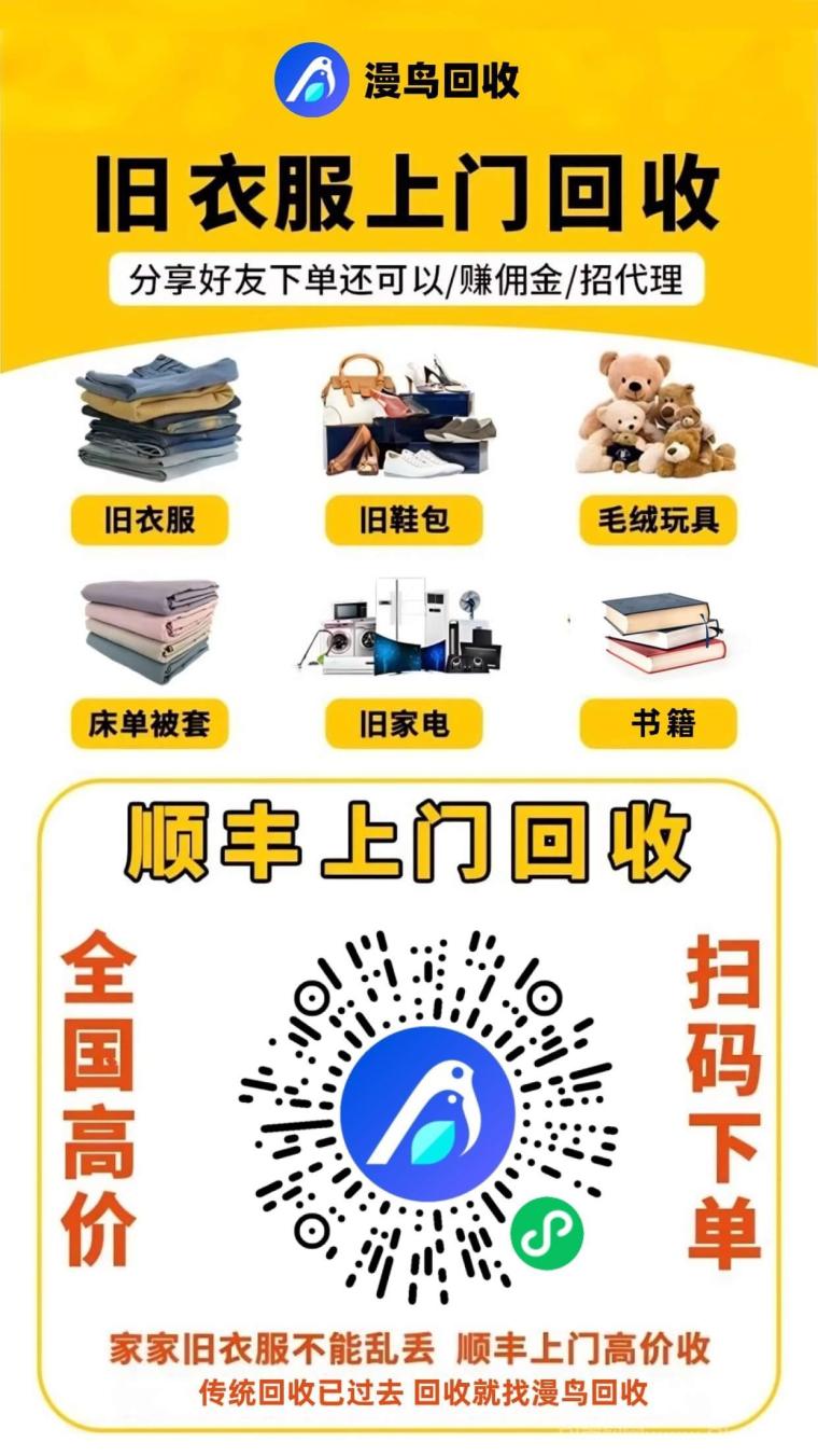 漫鸟旧衣服回收：零元加入合伙人日赚百元，旧衣家电高价回收秒到账