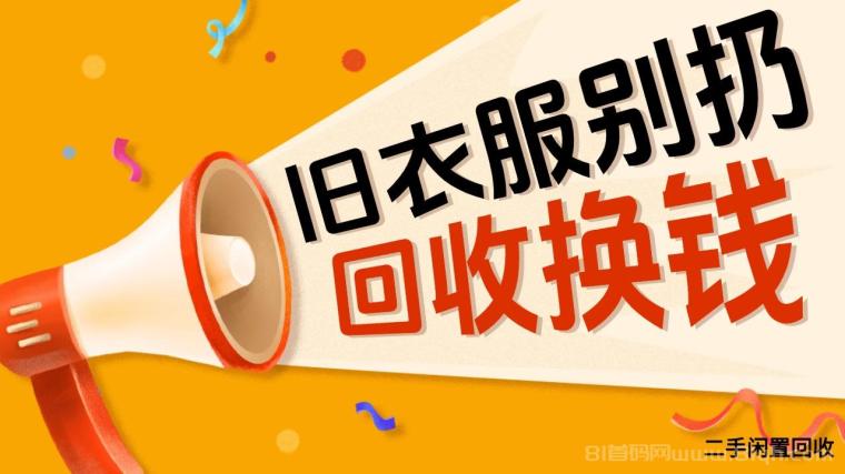 漫鸟旧衣服回收:零元加入合伙人日赚百元,旧衣家电高价回收秒到账
