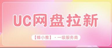 赶上了！UC网盘推广激励期，拉新一单最高15块