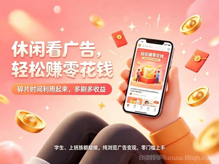 趣享首码：全新生态平台看广告稳收养老事业，一条广告3米日撸30到50