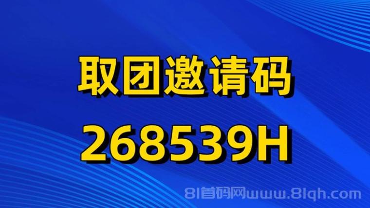 取团APP上线了,最新广告零撸首码平台,看广告有固定保底,零撸收益更高!