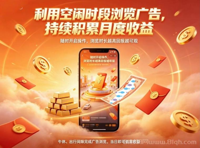 首码CQ：看广告新玩法长久循环收益，单日轻松20到100+，提现0.2元起