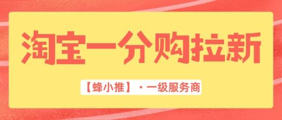 淘宝一分购推广权限怎么申请？速通全流程