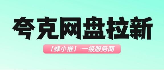 夸克网盘拉新平台入口在哪？年中激励活动已启动