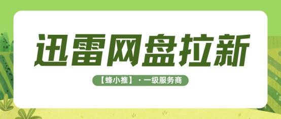 通勤空闲时间别浪费，做迅雷网盘拉新实现增收