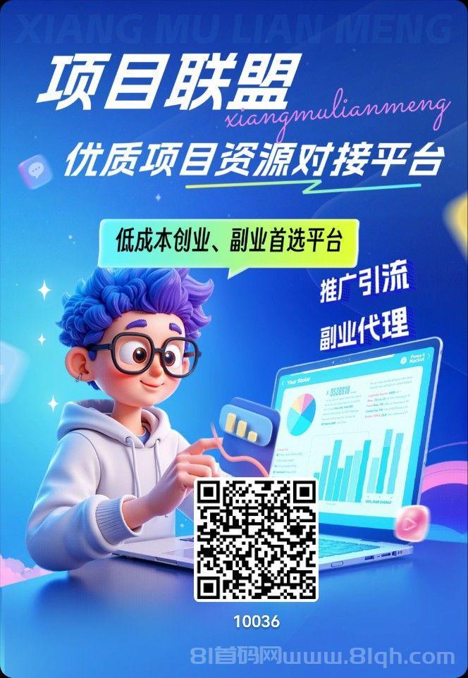 首码联盟：2026最新手赚资源整合平台，首码上线推广首选，好友无限裂变