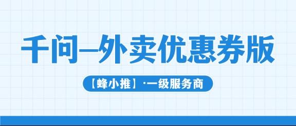 千问外卖优惠券拉新怎么注册？选对平台才能拿到正规推广权