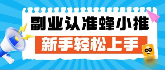 千问外卖优惠券拉新怎么注册？选对平台才能拿到正规推广权