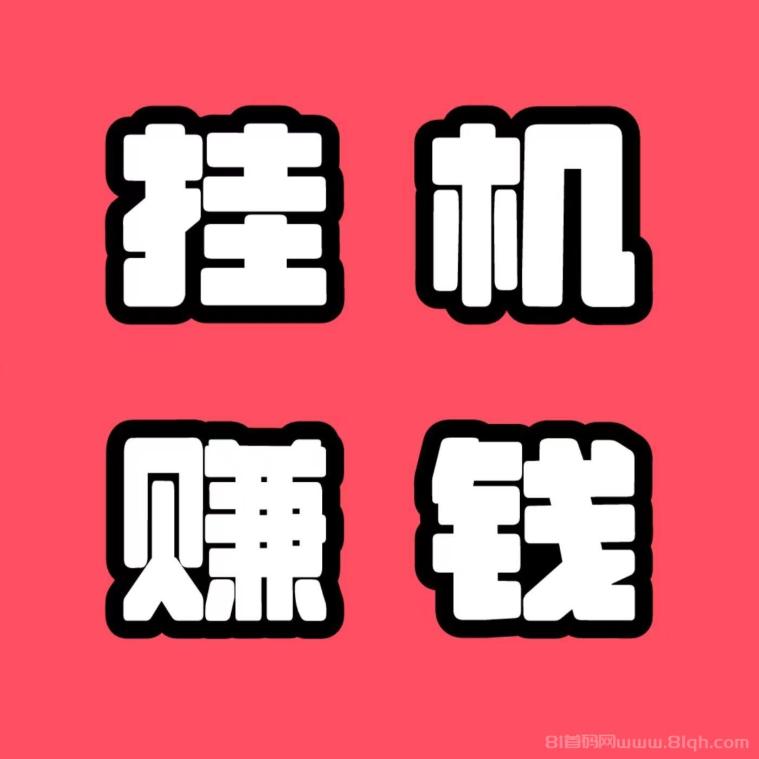 有米褂机台首码：2026第一绿色挂机项目推荐