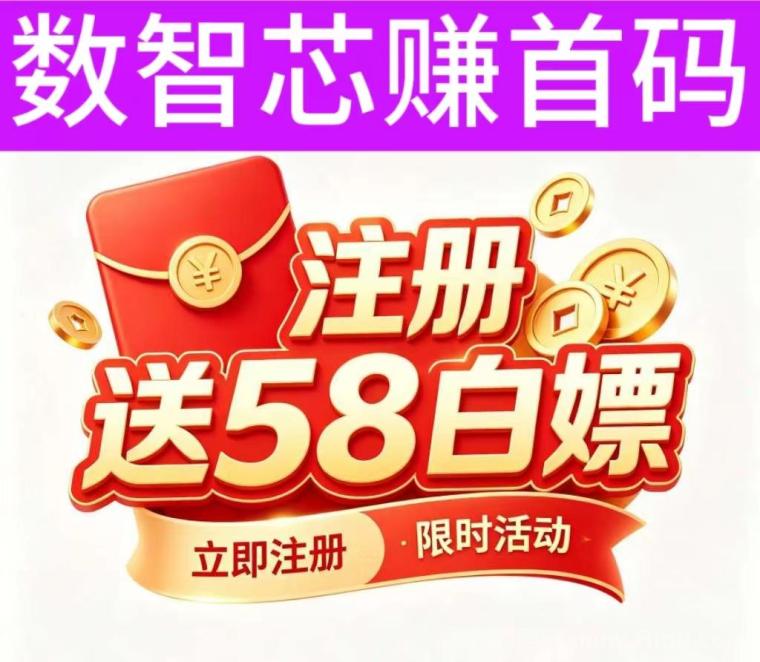 数智芯赚：注册领58米，满1起提无墨迹，AI算力自动帮你挣米