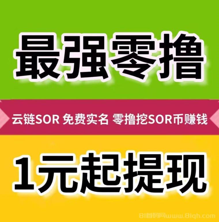 首码SOR注册实名认证送50算力，算力每天分红SOR