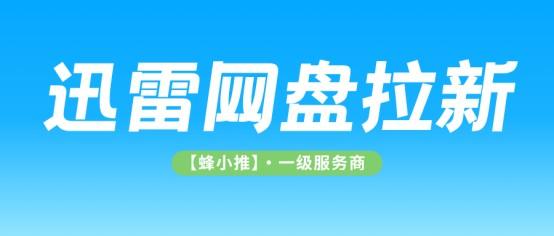 新手别瞎做！迅雷网盘推广活动最容易出效果的方法