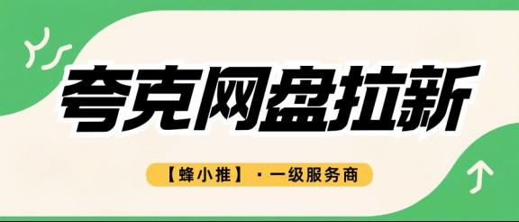 夸克网盘拉新从零开始：绑定授权、年中活动、渠道全拆解