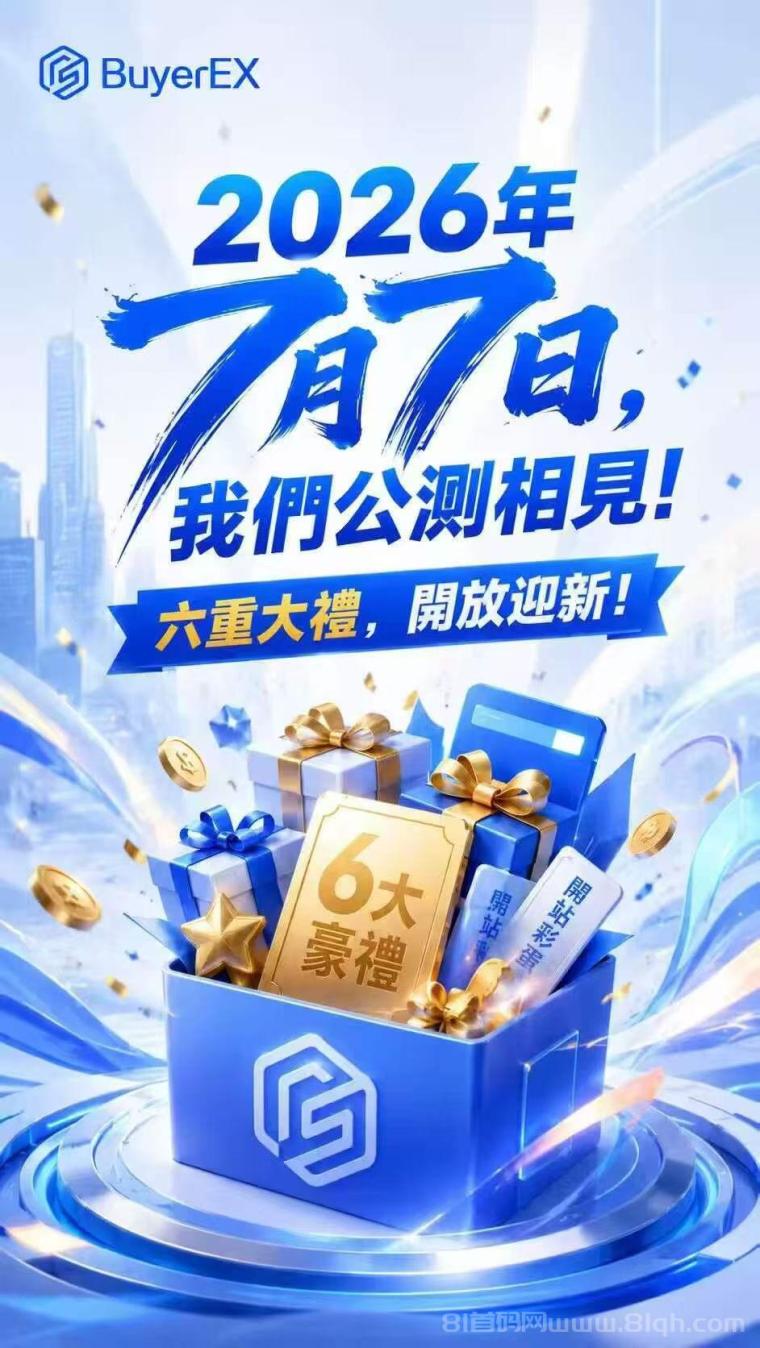 首码拜尔!签到流配合爬墙机制,这个号称7月必火的项目值不值得防守一波