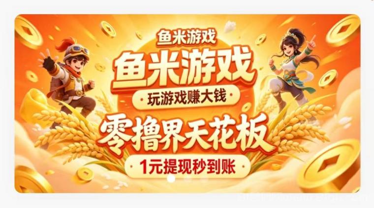 鱼米游戏搬砖，永久分洪模式靠谱吗