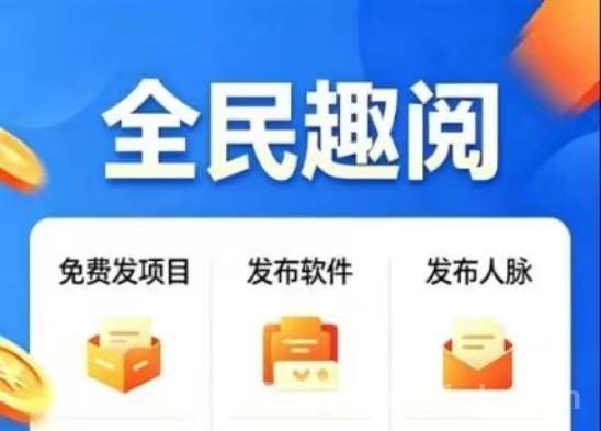全民趣阅：12项躺赚收益来了，普通人薅羊毛，单条广告3到9毛