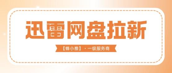 拿满红利！迅雷网盘拉新副业收益链路全梳理
