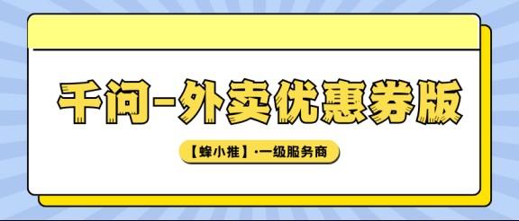 新手必看：千问外卖优惠券版推广副业，零经验也能上手